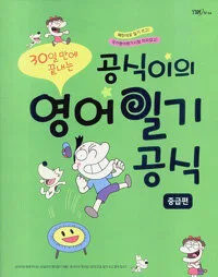 공식이의 영어일기 공식-중급편 표지
