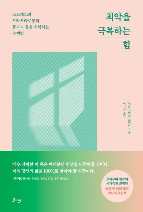 최악을 극복하는 힘 : 스트레스와 트라우마로부터 몸과 마음을 회복하는 수행법 표지