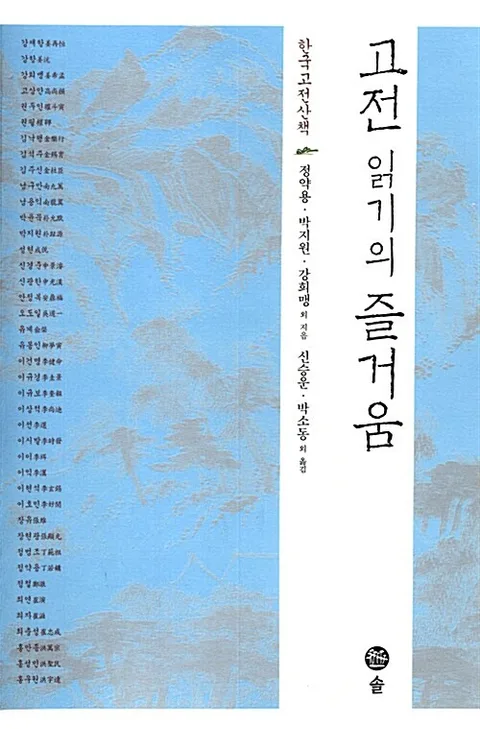 고전 읽기의 즐거움 : 한국고전산책 표지