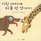 기린 다리에 쉬를 한 강아지 표지