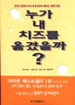 누가 내 치즈를 옮겼을까 표지