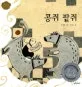 콩쥐팥쥐 표지