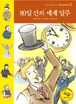 80일 간의 세계일주 표지