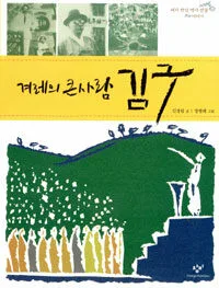 겨레의 큰사람 김구 표지