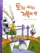 토끼 씨와 거북이 양 표지