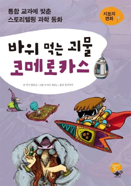 바위 먹는 괴물 코메로카스 : 지표의 변화 표지