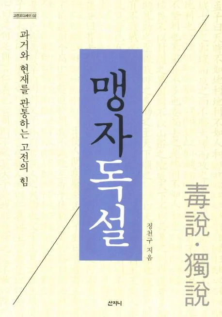 맹자독설 표지