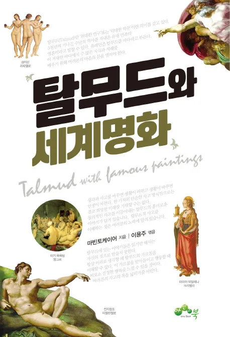 탈무드와 세계명화 표지