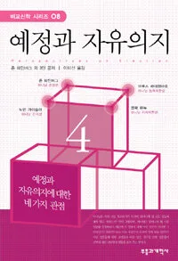 예정과 자유의지 표지