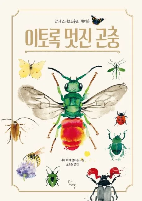 이토록 멋진 곤충 표지