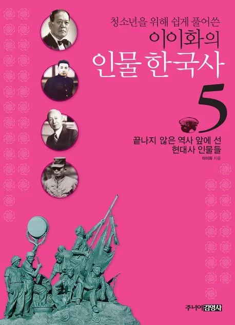 (청소년을 위해 쉽게 풀어쓴)이이화의 인물 한국사 5 표지