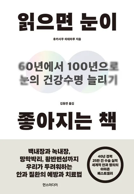 읽으면 눈이 좋아지는 책 : 60년에서 100년으로 눈의 건강수명 늘리기 표지