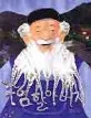 수염 할아버지 표지