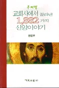 (주제별)교회사에서 골라 낸 1,882가지 신앙이야기 표지