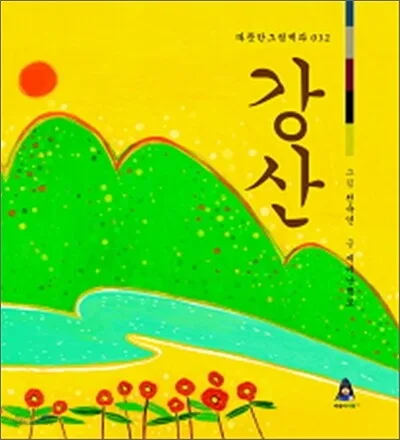 강산 표지