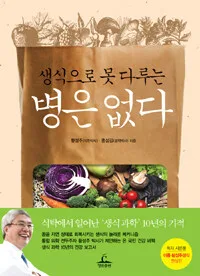생식으로 못 다루는 병은 없다 표지