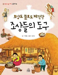 모양도 쓸모도 제각각 조상들의 도구 표지