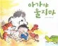 아가야 울지마 표지