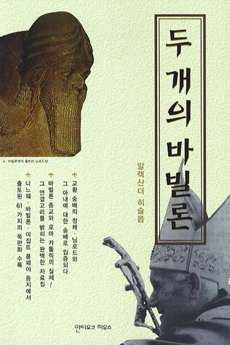 두 개의 바빌론 표지