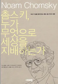 촘스키,누가 무엇으로 세상을 지배하는가 표지