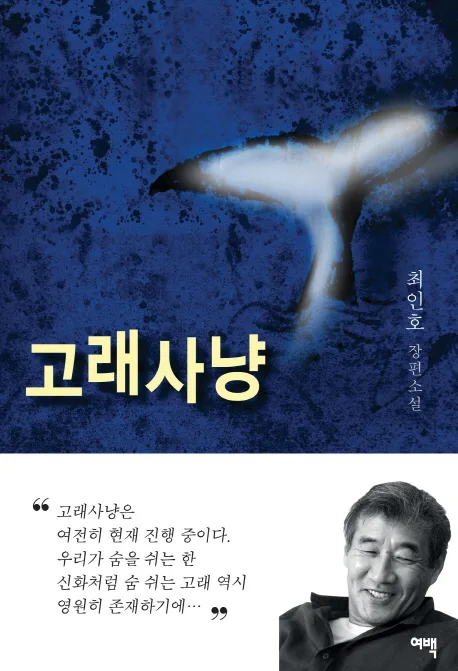 고래사냥 : 최인호 장편소설 표지