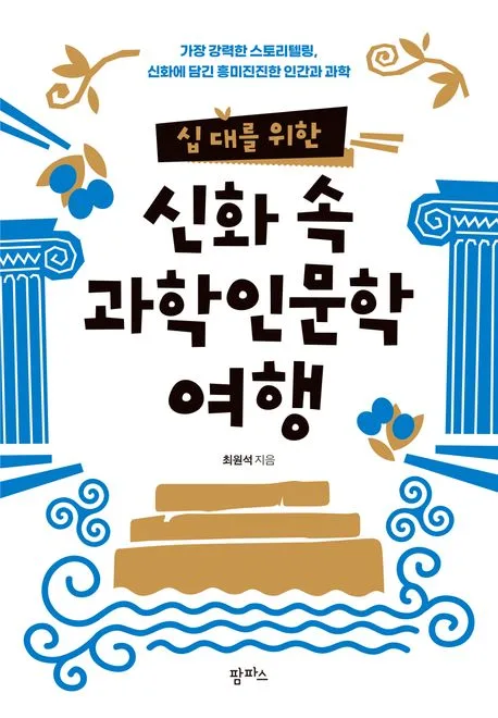 (십 대를 위한) 신화 속 과학인문학 여행 표지
