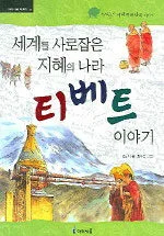세계를 사로잡은 지혜의 나라 티베트 이야기 표지