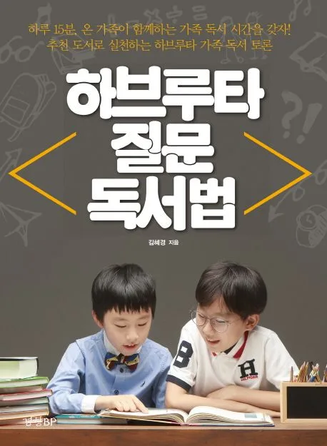하브루타 질문 독서법 표지