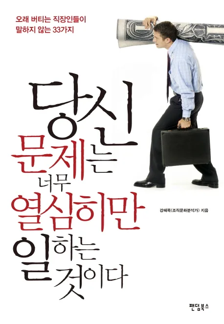 당신 문제는 너무 열심히만 일하는 것이다 표지