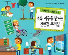 초록 지구를 만드는 친환경우리집 표지
