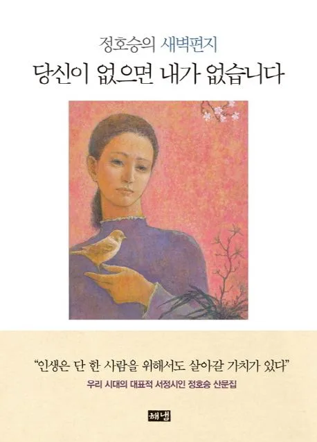 당신이 없으면 내가 없습니다  : 정호승의 새벽편지  : 우리 시대의 대표적 서정시인 정호승 산문집 표지