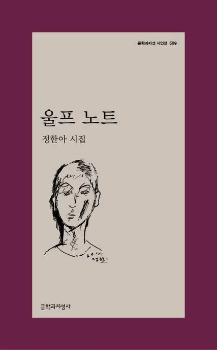 울프 노트 : 정한아 시집 표지