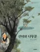 선녀와 나무꾼 표지