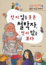 한치 앞을 못본 철학자 천리 밖을 보다 표지