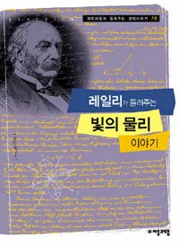 레일리가 들려주는 빛의 물리 이야기 표지
