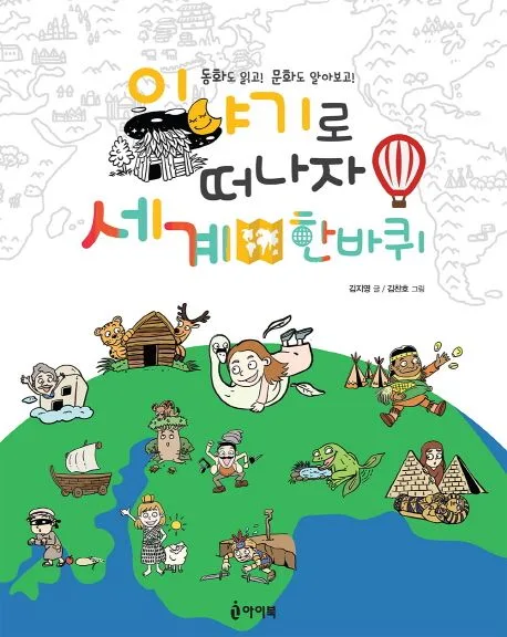 이야기로 떠나자 세계 한바퀴 : 동화도 읽고! 문화도 알아보고! 표지