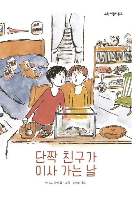단짝 친구가 이사 가는 날 표지