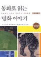동화로 읽는 명화 이야기 표지