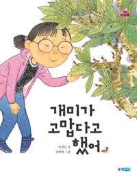 개미가 고맙다고 했어 표지