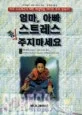 엄마 아빠, 스트레스 좀 주지마세요 표지