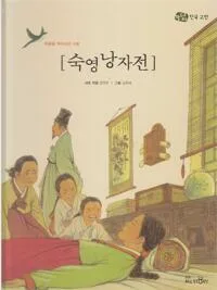 숙영낭자전 : 죽음을 뛰어넘은 사랑 표지