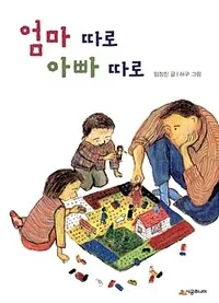엄마 따로 아빠 따로 표지