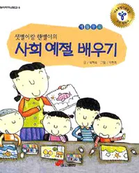 (샛별이랑 한별이의)사회 예절 배우기 표지