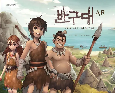 반구대 AR : 세계 최고 바위그림 표지
