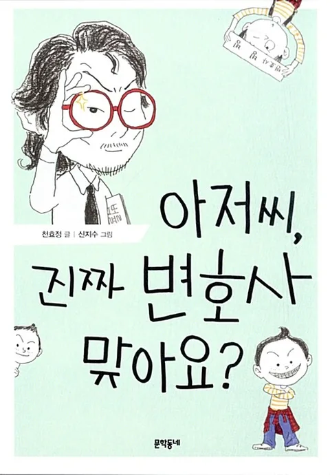 아저씨, 진짜 변호사 맞아요? 표지