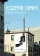 광고천재 이제석 표지