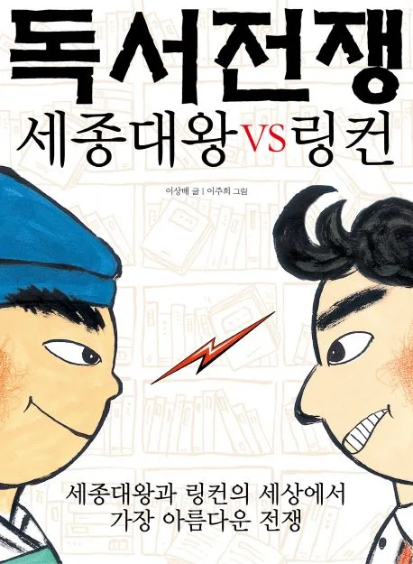 독서전쟁  : 세종대왕vs링컨 표지