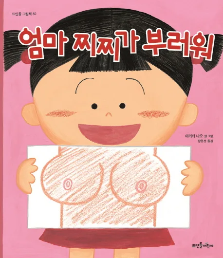 엄마 찌찌가 부러워 표지