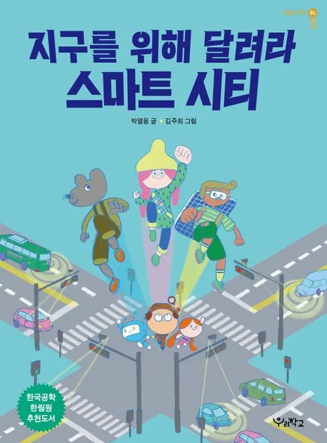 지구를 위해 달려라, 스마트 시티 표지