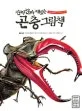 (진짜 진짜 재밌는) 곤충 그림책 표지